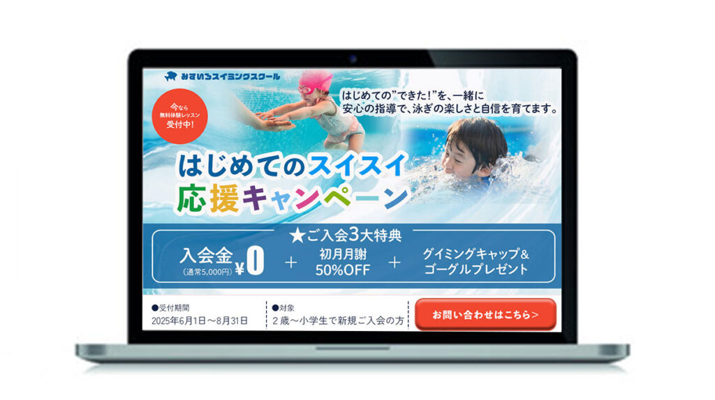 スイミングスクールLPファーストビュー