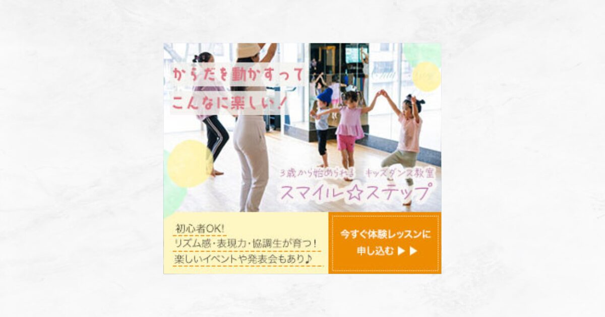 キッズダンス教室の体験レッスン案内バナー