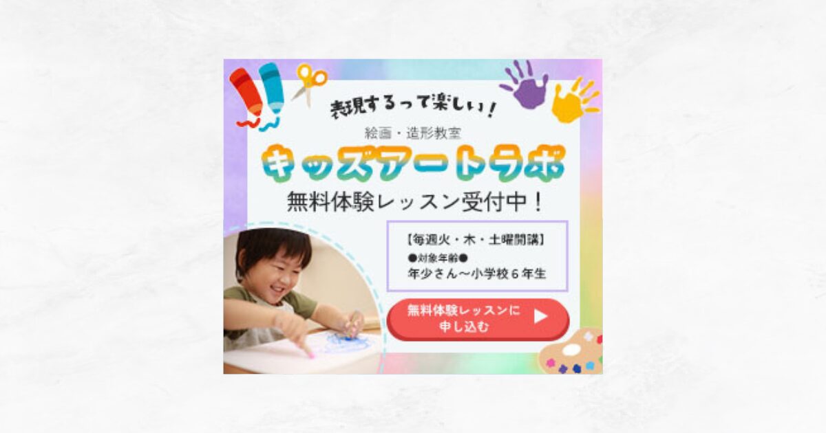 絵画・造形教室の無料体験レッスン申し込み誘導バナー
